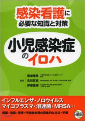 感染看護に必要な知識と對策 小兒感染症の