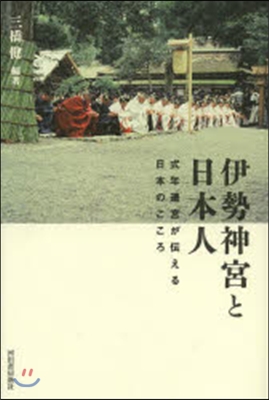 伊勢神宮と日本人 式年遷宮が傳える日本の