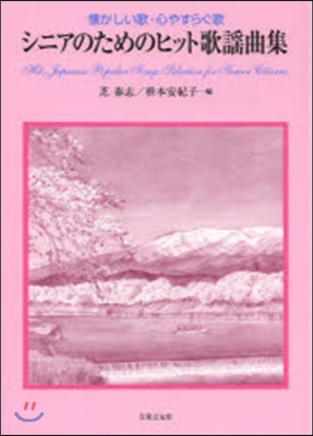 樂譜 シニアのためのヒット歌謠曲集