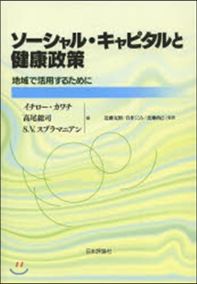 ソ-シャル.キャピタルと健康政策