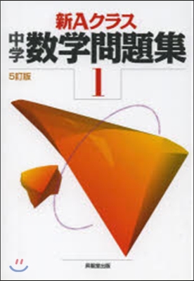新Aクラス中學數學問題集 1年 5訂版