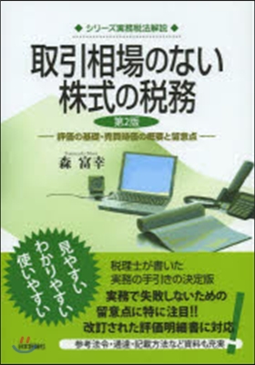 取引相場のない株式の稅務 第2版