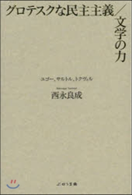 グロテスクな民主主義/文學の力