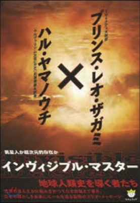 インヴィジブル.マスタ- 地球人類史を導