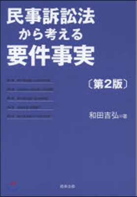 民事訴訟法から考える要件事實 第2版