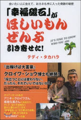 「幸福磁石」がほしいもんぜんぶ引き寄せた