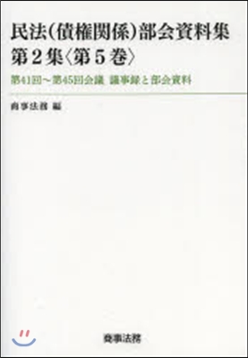 民法(債權關係)部會資料集   2 5