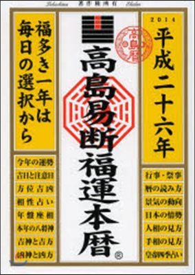 平26 高島易斷福運本曆