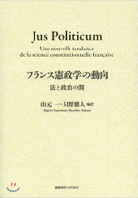 フランス憲政學の動向－法と政治の間