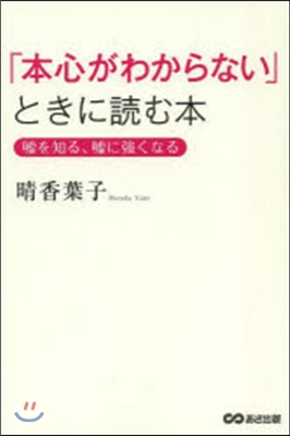 「本心がわからない」ときに讀む本