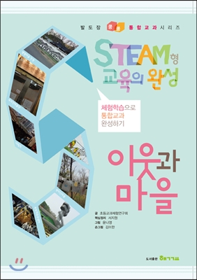 STEAM형 교육의 완성 1·2 학년군 이웃과 마을