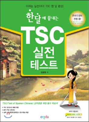 한달에 끝내는 TSC 실전테스트 (실전모의고사 3회분, 해설집, CD ROM 1장, MP3)