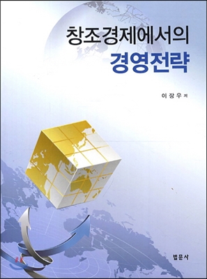 창조경제에서의 경영전략