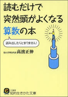 讀むだけで突然頭がよくなる算數の本