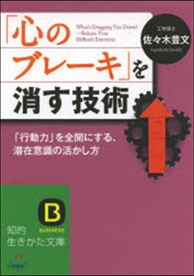 「心のブレ-キ」を消す技術