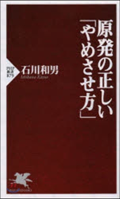 原發の正しい「やめさせ方」