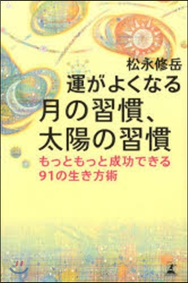 運がよくなる 月の習慣,太陽の習慣