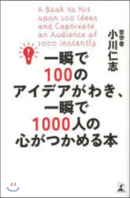 一瞬で100個のアイデアがわき,一瞬で