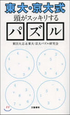 〈東大.京大式〉頭がスッキリするパズル