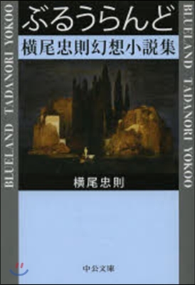 ぶるうらんど 橫尾忠則幻想小說集