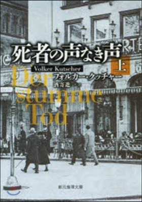 死者の聲なき聲 上