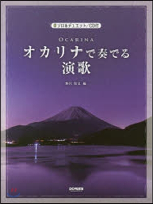 樂譜 オカリナで奏でる演歌