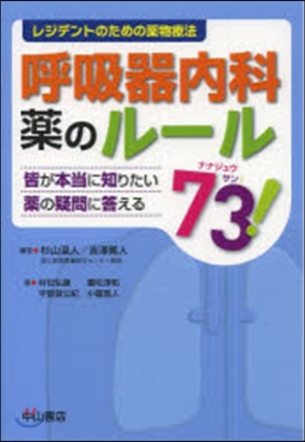 呼吸器內科 藥のル-ル73! 皆が本當に