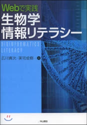 Webで實踐 生物學情報リテラシ-