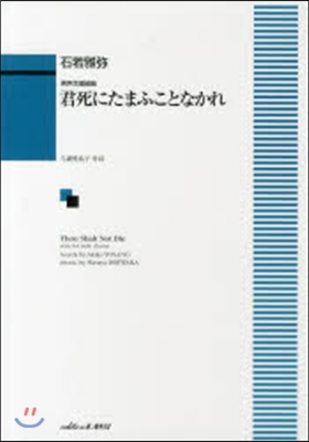 樂譜 君死にたまふことなかれ