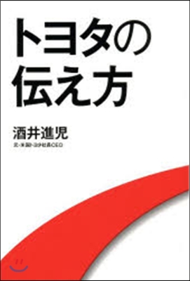 トヨタの傳え方