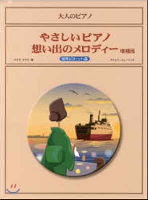 樂譜 やさしいピアノ想い出のメロ 增補版