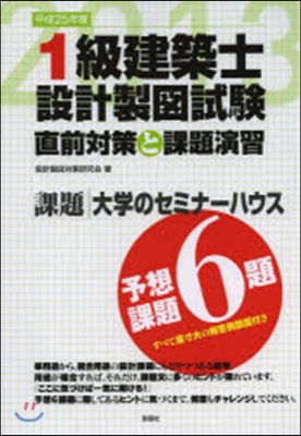 平25 1級建築士設計製圖試驗直前對策と