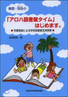 鳥取.羽合小「アロハ圖書館タイム」はじめ