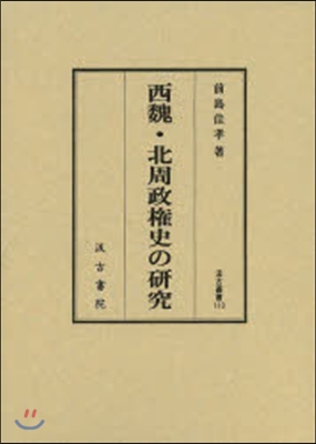 西魏.北周政權史の硏究