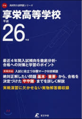 享榮高等學校 最近4年間入試傾向を徹底分