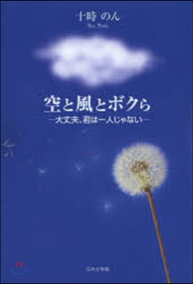 空と風とボクら－大丈夫,君は一人じゃない