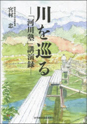 川を巡る－「河川塾」講演錄－