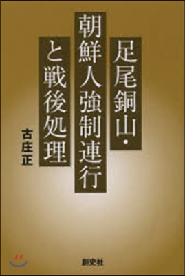 足尾銅山.朝鮮人强制連行と戰後處理