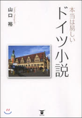 本當は易しいドイツ小說