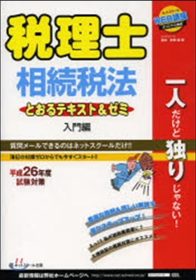 平26 相續稅法 入門編