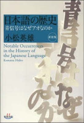 日本語の歷史 新裝版 靑信號はなぜアオな