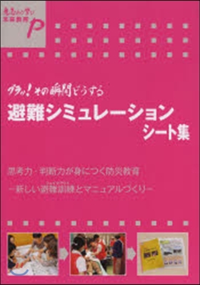 避難シミュレ-ションシ-ト集 思考力.判