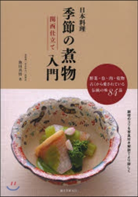 日本料理 季節の煮物入門 關西仕立て