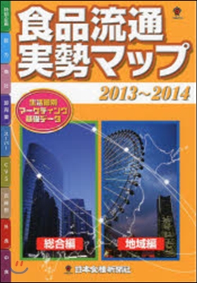 ’13－14 食品流通實勢マップ