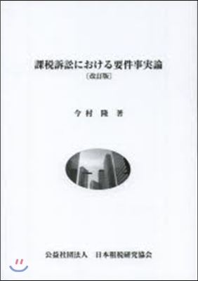 課稅訴訟における要件事實論 改訂版