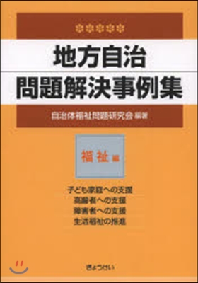 地方自治問題解決事例集 福祉編