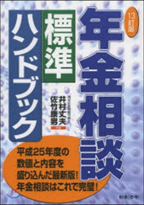 年金相談標準ハンドブック 13訂版