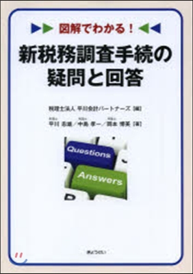 圖解でわかる!新稅務調査手續の疑問と回答