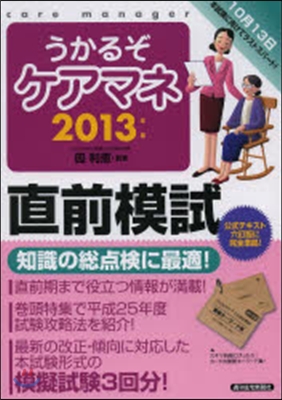 ’13 うかるぞケアマネ直前模試