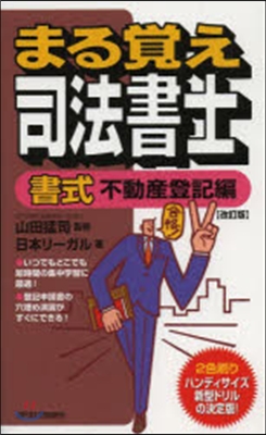 まる覺え司法書士 書式不動産登記編 改訂